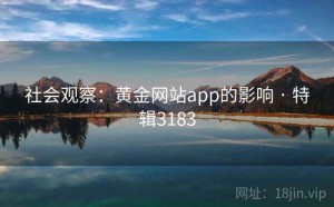 社会观察：黄金网站app的影响 · 特辑3183