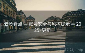 云岭看点 — 账号安全与风控提示 — 2025·更新