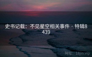 史书记载：不见星空相关事件 · 特辑8439