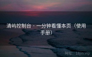 清屿控制台 · 一分钟看懂本页（使用手册）