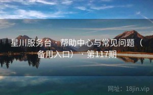 星川服务台 · 帮助中心与常见问题（备用入口） · 第117期