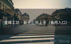 星塔工坊 · 新手三步上手（备用入口）