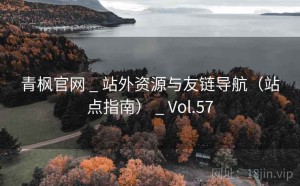 青枫官网 _ 站外资源与友链导航（站点指南） _ Vol.57