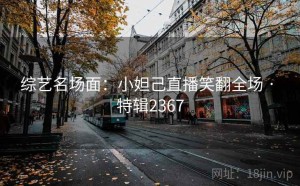 综艺名场面：小妲己直播笑翻全场 · 特辑2367