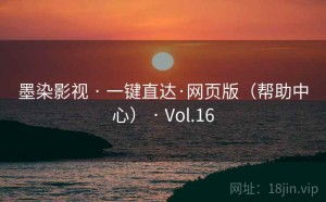 墨染影视 · 一键直达·网页版（帮助中心） · Vol.16