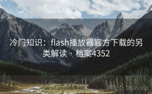 冷门知识：flash播放器官方下载的另类解读 · 档案4352