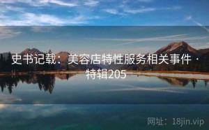 史书记载：美容店特性服务相关事件 · 特辑205