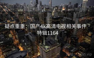 疑点重重：国产4k高清电视相关事件 · 特辑1164