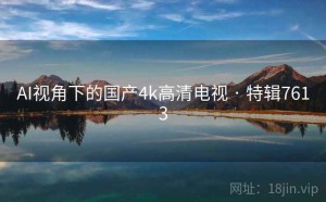 AI视角下的国产4k高清电视 · 特辑7613
