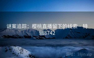 谜案追踪：樱桃直播留下的线索 · 特辑8742