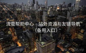 流萤帮助中心 · 站外资源与友链导航（备用入口）