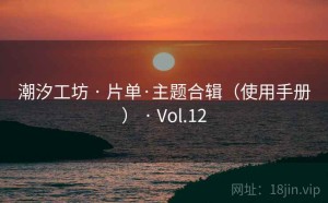 潮汐工坊 · 片单·主题合辑（使用手册） · Vol.12