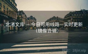 北渚文库 — 今日可用线路—实时更新（镜像合辑）
