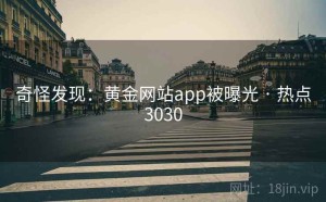 奇怪发现：黄金网站app被曝光 · 热点3030