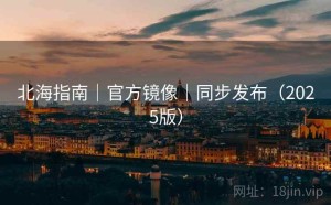 北海指南｜官方镜像｜同步发布（2025版）