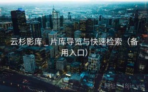 云杉影库 _ 片库导览与快速检索（备用入口）