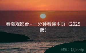 春潮观影台 - 一分钟看懂本页（2025版）