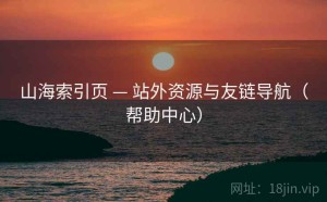 山海索引页 — 站外资源与友链导航（帮助中心）