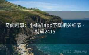 奇闻趣事：小蝌蚪app下载相关细节 · 特辑2415