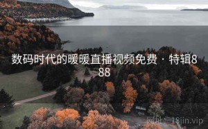 数码时代的暖暖直播视频免费 · 特辑888