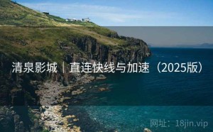 清泉影城｜直连快线与加速（2025版）