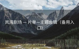 岚湾剧场 — 片单—主题合辑（备用入口）
