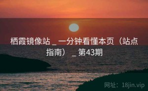 栖霞镜像站 _ 一分钟看懂本页（站点指南） _ 第43期