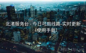 北渚服务台 - 今日可用线路-实时更新（使用手册）