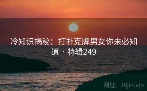 冷知识揭秘：打扑克牌男女你未必知道 · 特辑249