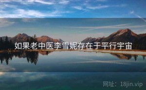 如果老中医李雪妮存在于平行宇宙