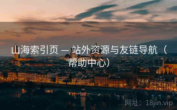 山海索引页 — 站外资源与友链导航（帮助中心）