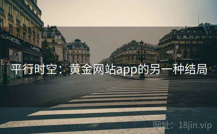 平行时空：黄金网站app的另一种结局