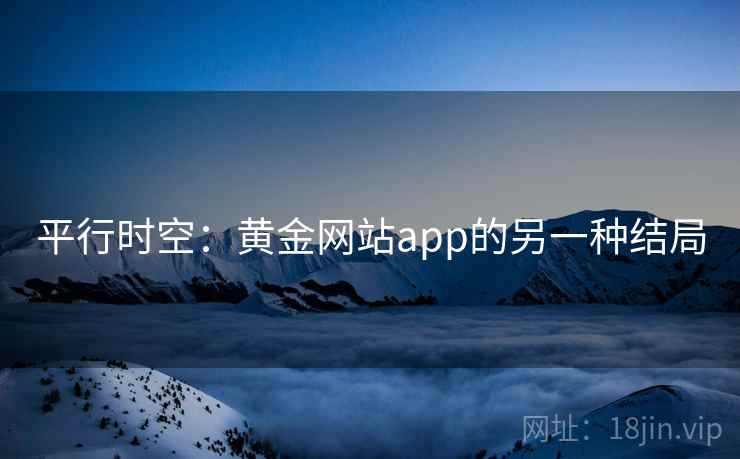 平行时空：黄金网站app的另一种结局