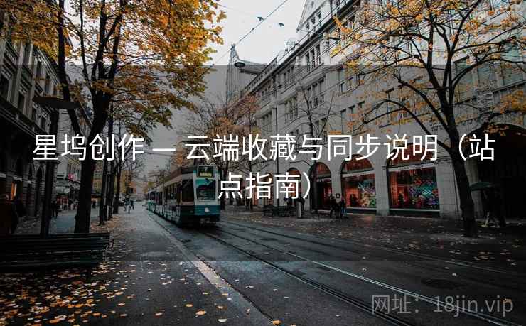星坞创作 — 云端收藏与同步说明（站点指南）