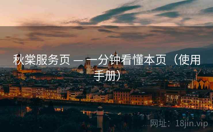 秋棠服务页 — 一分钟看懂本页（使用手册）