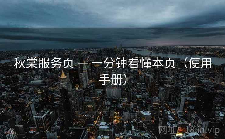 秋棠服务页 — 一分钟看懂本页（使用手册）