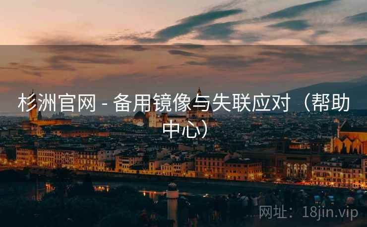 杉洲官网 - 备用镜像与失联应对（帮助中心）