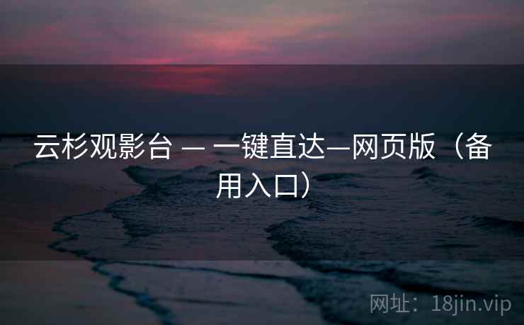 云杉观影台 — 一键直达—网页版（备用入口）