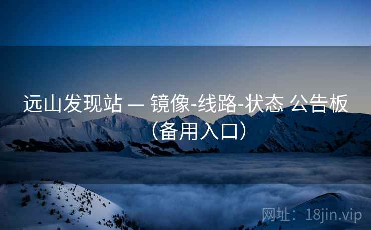远山发现站 — 镜像-线路-状态 公告板（备用入口）