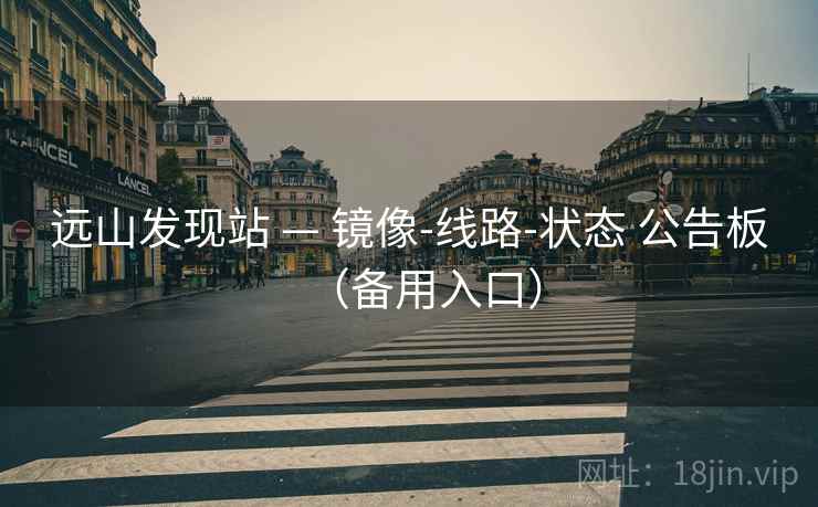 远山发现站 — 镜像-线路-状态 公告板（备用入口）
