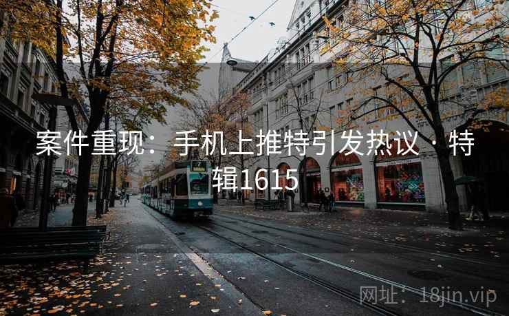案件重现：手机上推特引发热议 · 特辑1615