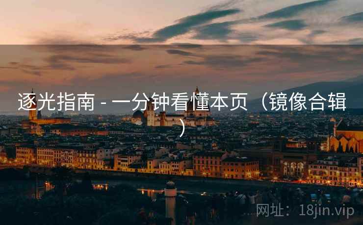 逐光指南 - 一分钟看懂本页（镜像合辑）