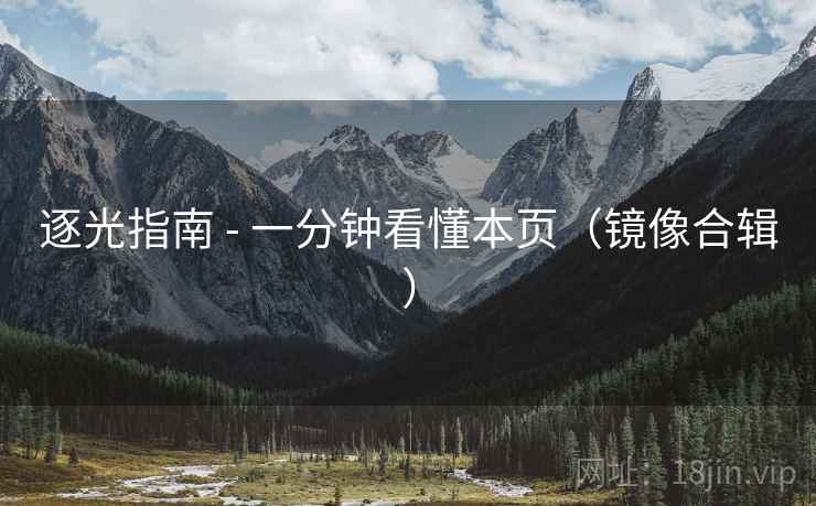 逐光指南 - 一分钟看懂本页（镜像合辑）