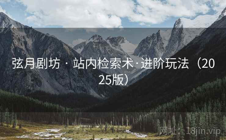 弦月剧坊 · 站内检索术·进阶玩法（2025版）