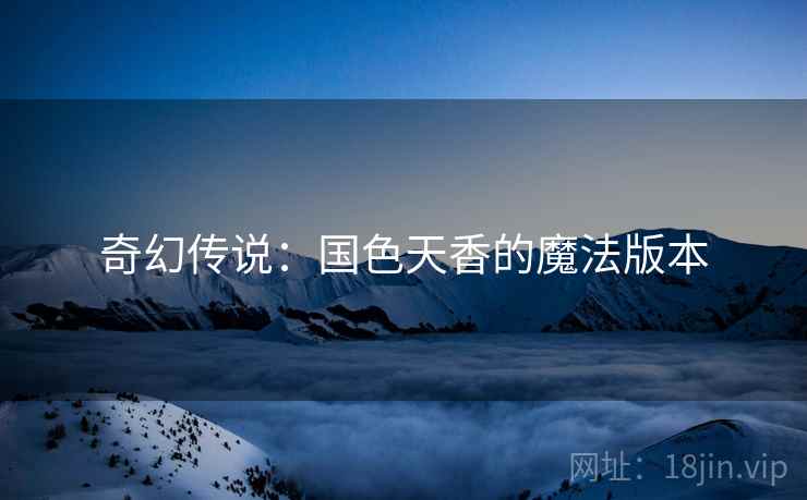 奇幻传说：国色天香的魔法版本