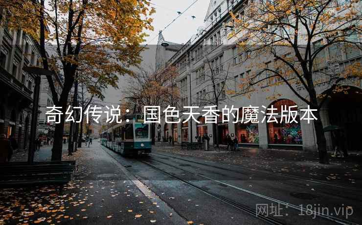 奇幻传说：国色天香的魔法版本