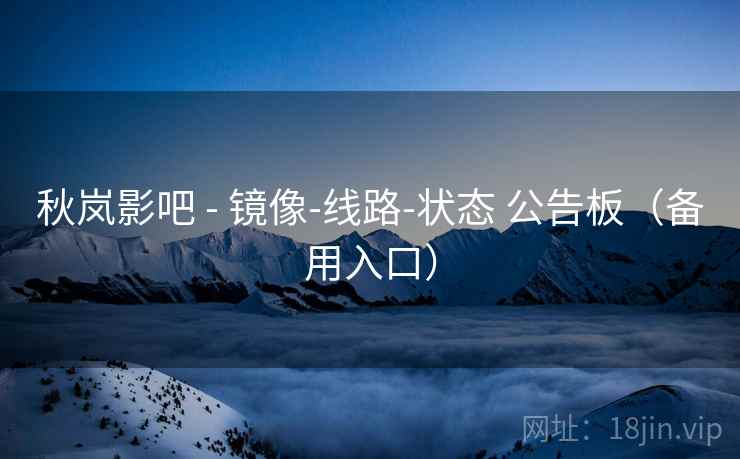 秋岚影吧 - 镜像-线路-状态 公告板（备用入口）