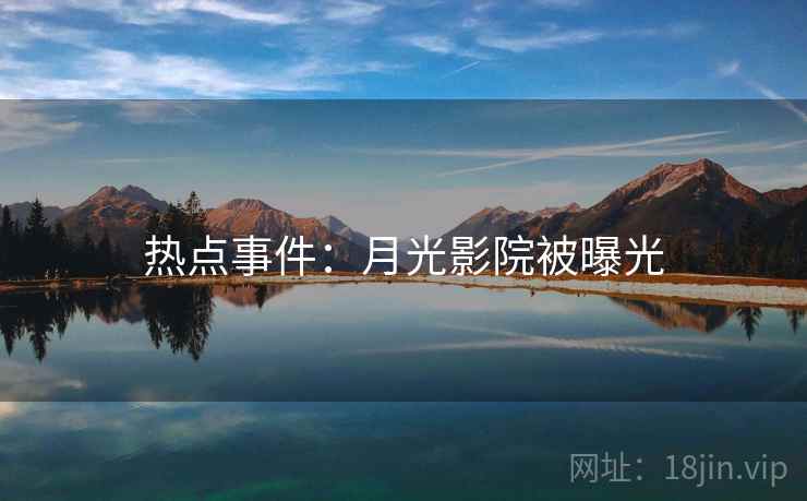 热点事件:月光影院被曝光 热点事件:月光影院被曝光