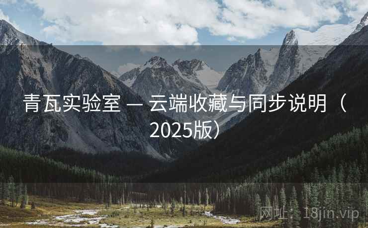青瓦实验室 — 云端收藏与同步说明（2025版）