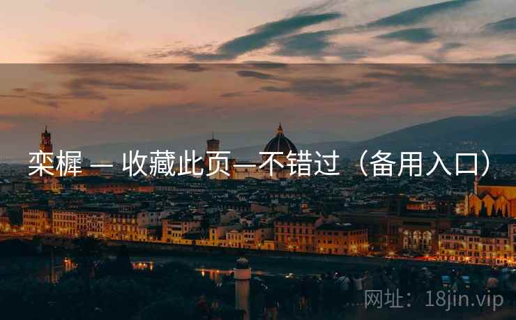 栾樨 — 收藏此页—不错过(备用入口) 栾樨 — 收藏此页—不错过(备用入口)